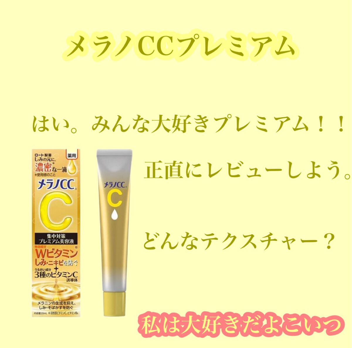 薬用しみ集中対策 プレミアム美容液/メラノCC/美容液を使ったクチコミ(1枚目)