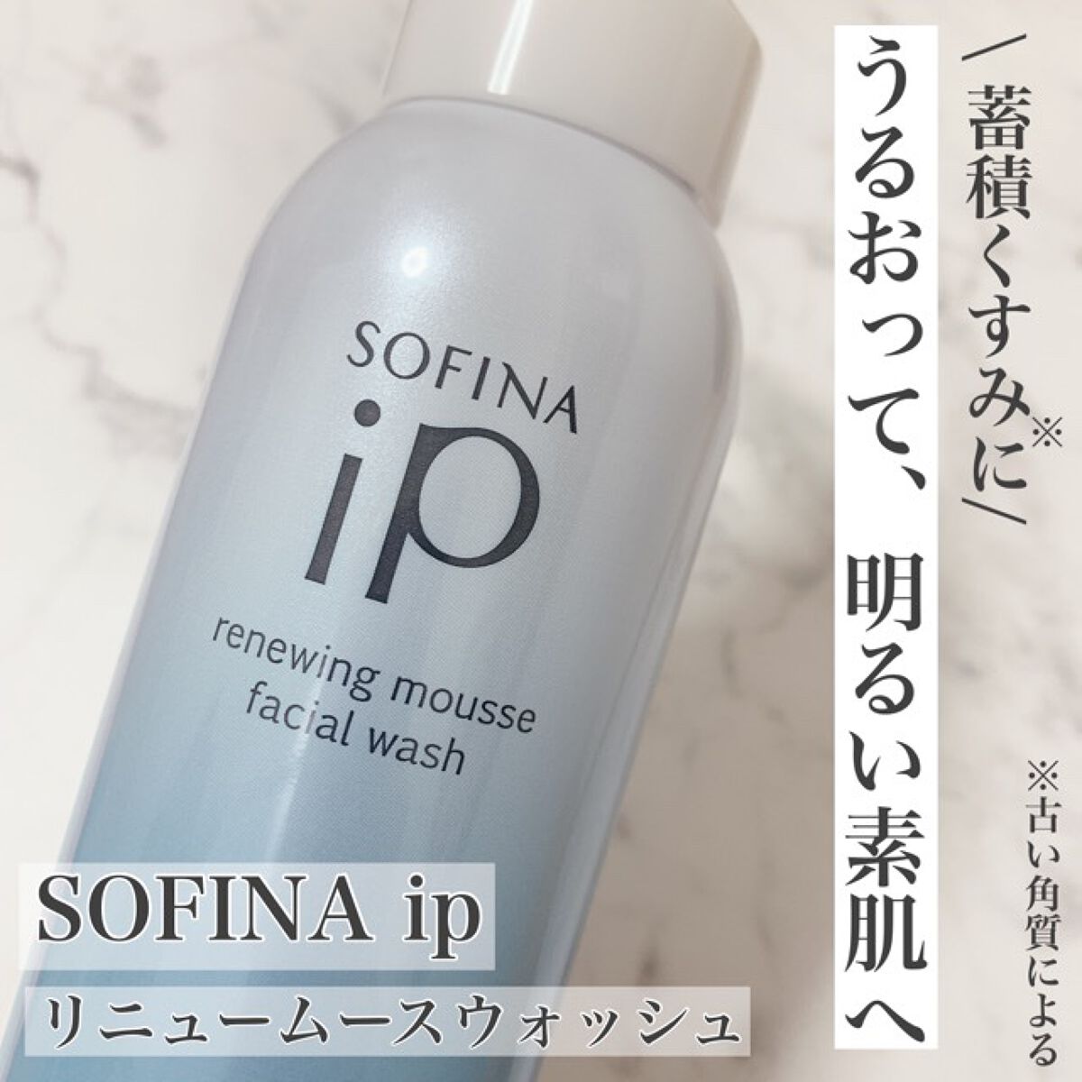 ソフィーナ iP リニュー ムース ウォッシュ/SOFINA iP/洗顔フォームを使ったクチコミ(1枚目)