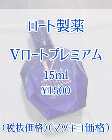 Vロートプレミアム(医薬品)/ロート製薬/その他を使ったクチコミ(2枚目)