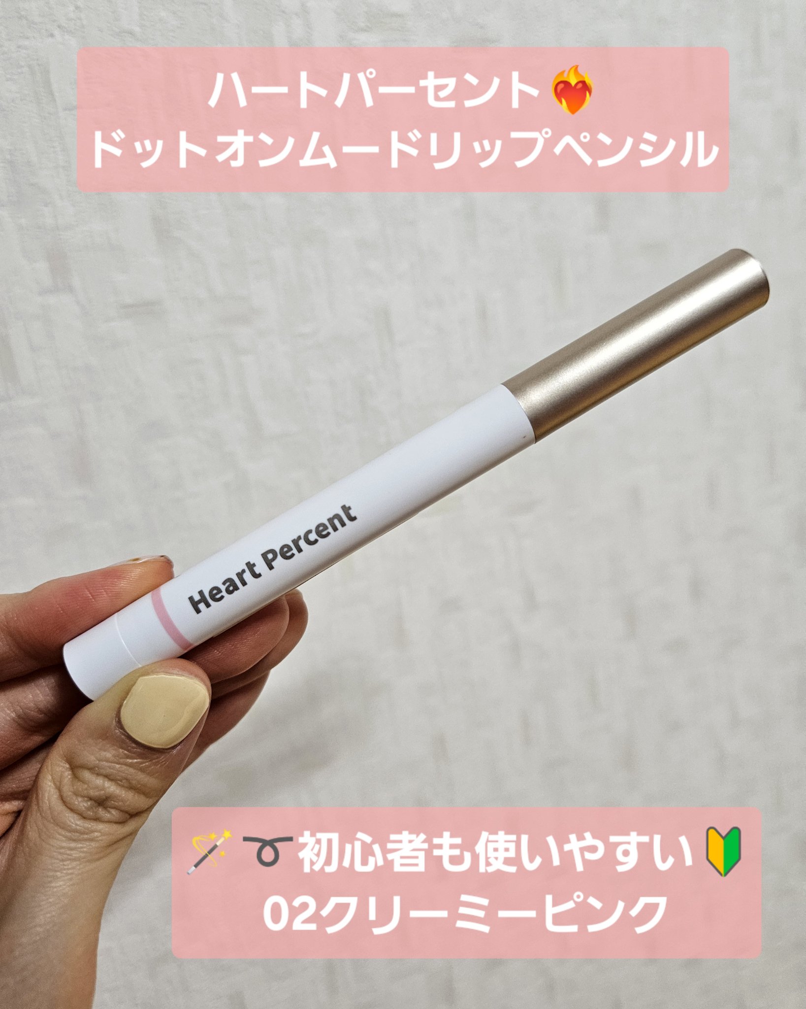 ドットオンムードリップペンシル 02 クリーミーピンク/Heart Percent/リップライナーを使ったクチコミ（1枚目）