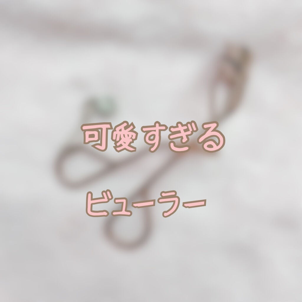 アイラッシュカーラー/JILL STUART/ビューラーを使ったクチコミ(1枚目)