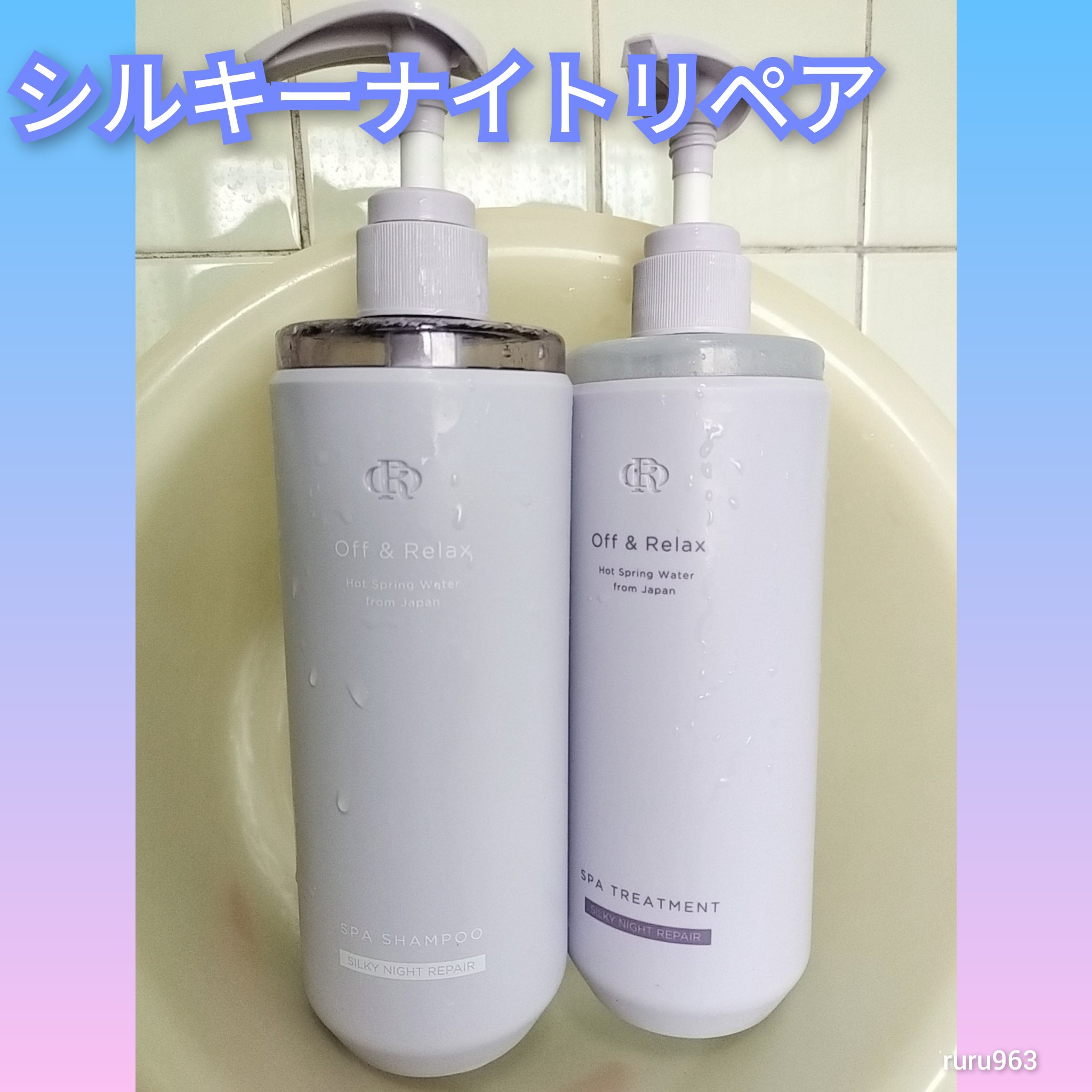 ＯＲ スパ・シャンプー／ヘアトリートメント シルキーナイトリペア/Off&Relax/市販シャンプーを使ったクチコミ（1枚目）