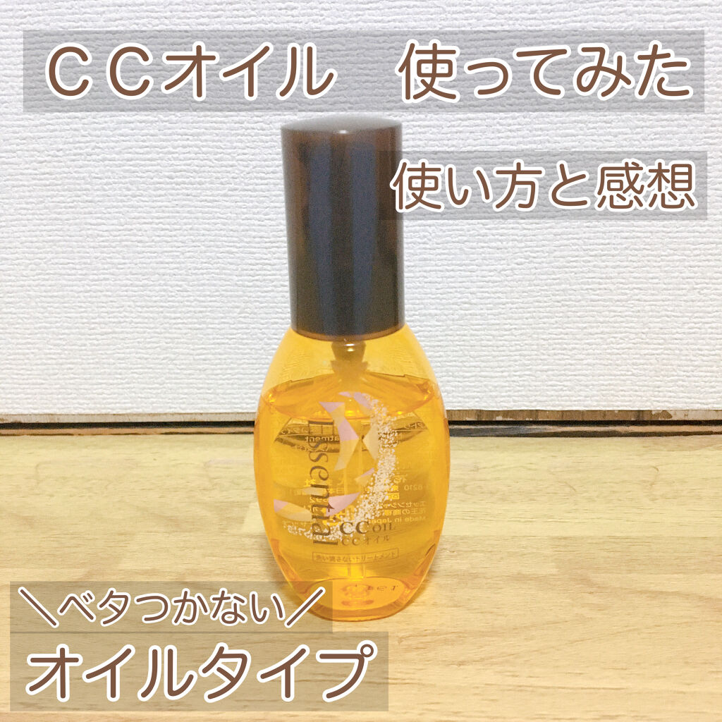CCオイル/エッセンシャル/ヘアオイルを使ったクチコミ（1枚目）