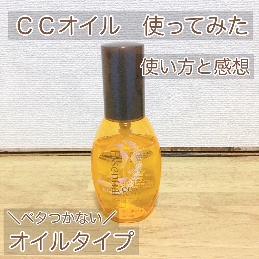 CCオイル/エッセンシャル/ヘアオイルを使ったクチコミ(1枚目)