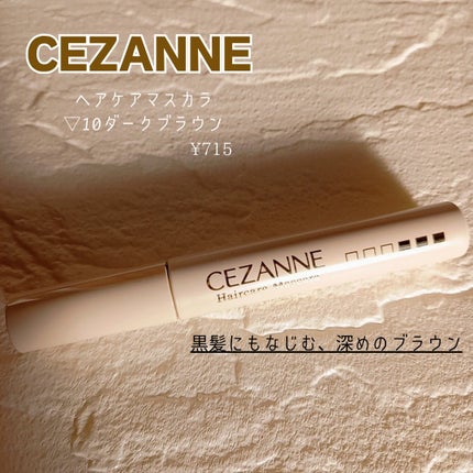 ヘアケアマスカラ/CEZANNE/ヘアジェルを使ったクチコミ(2枚目)