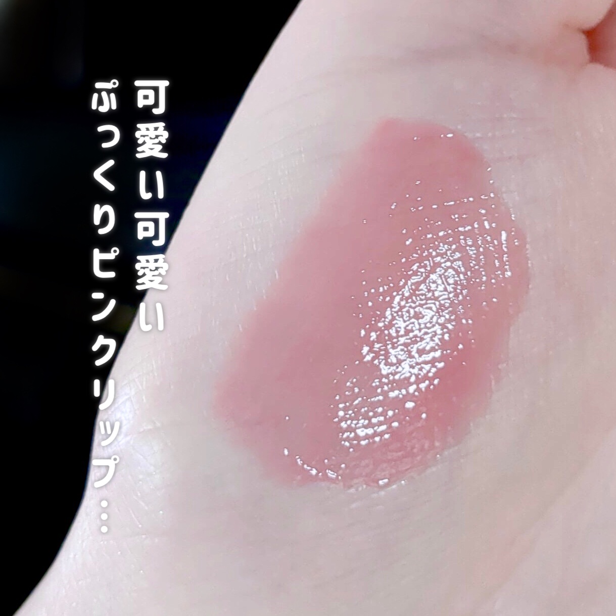 （ル・シャ ボテコレクション）ブラーゼリーボリュームリップティント/Dinto/リップティントを使ったクチコミ（2枚目）