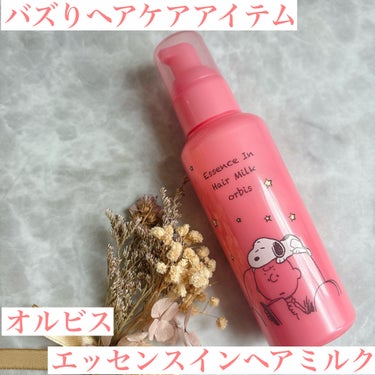 昨年バズっていたオルビスのヘアミルク。
最近発売された商品ではなく、以前からある商品なんだそうですが
昨年良いとSNSでウワサになり、一気に人気爆発したそうです🤭

気になったので購入してみました(^^