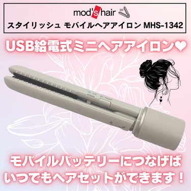 スタイリッシュ モバイルヘアアイロン(MHS-1342)/mod's hair/ストレートアイロンを使ったクチコミ（2枚目）