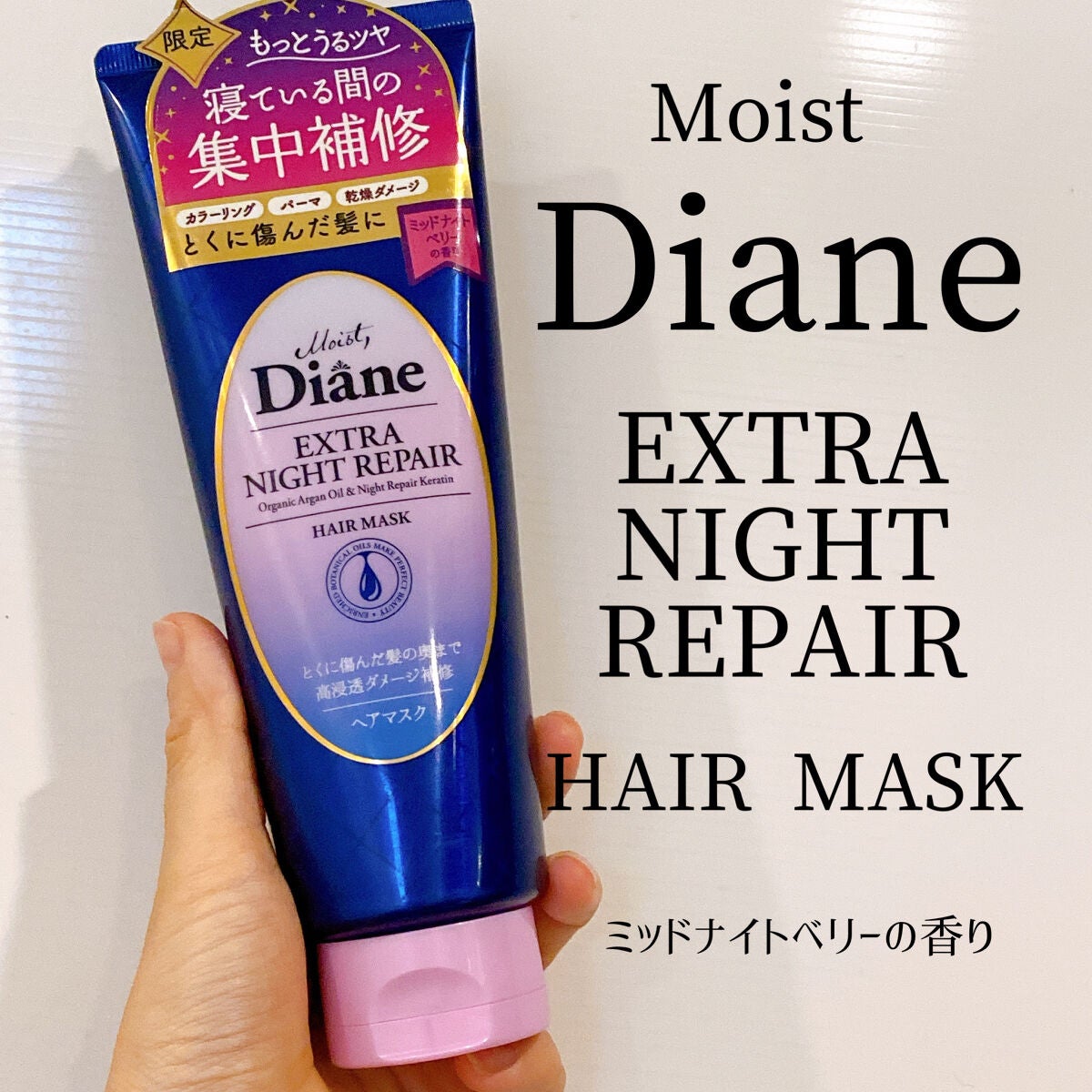 エクストラナイトリペア ヘアマスク/ダイアン/ヘアマスク・ヘアパックを使ったクチコミ(1枚目)