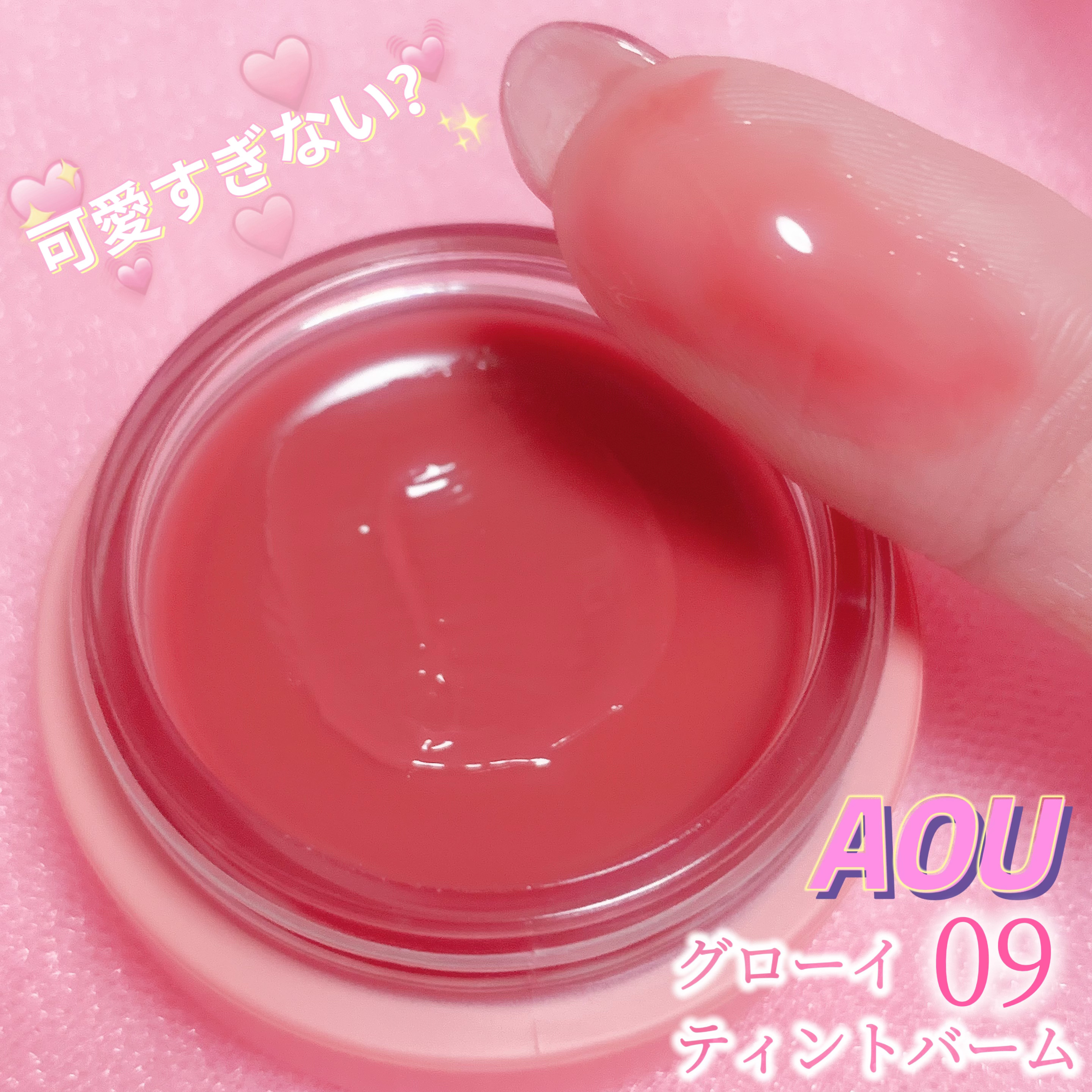 GLOWY TINT BALM/AOU/リップグロスを使ったクチコミ（1枚目）