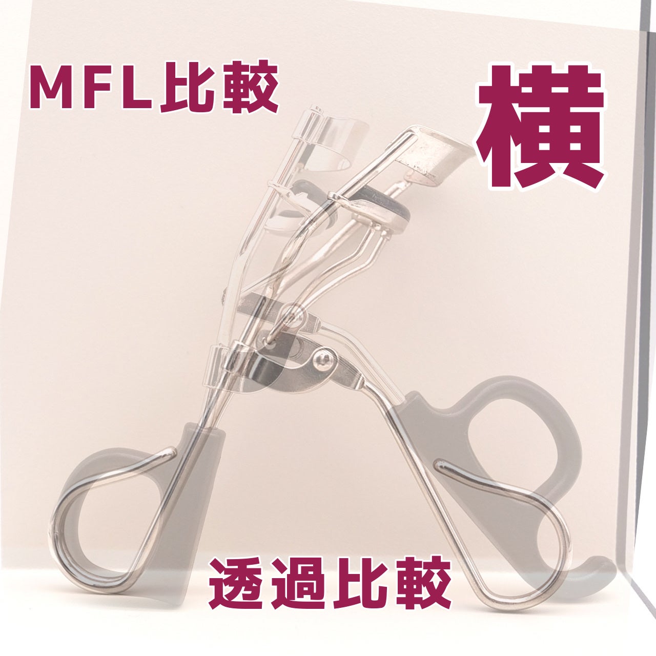 アイラッシュカーラー バネ付/DAISO/ビューラーを使ったクチコミ(3枚目)