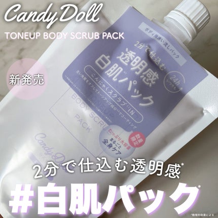 トーンアップスクラブパック/CandyDoll/ボディスクラブを使ったクチコミ(1枚目)