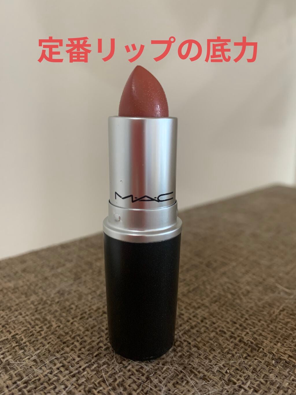 リップスティック/M・A・C/口紅を使ったクチコミ(1枚目)