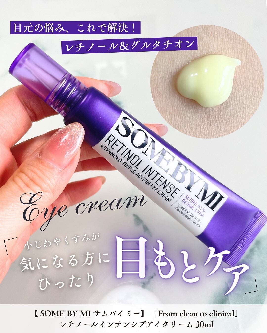 レチノールインテンシブ アドバンスドトリプルアクションアイクリーム/SOME BY MI/アイケア・アイクリームを使ったクチコミ(1枚目)