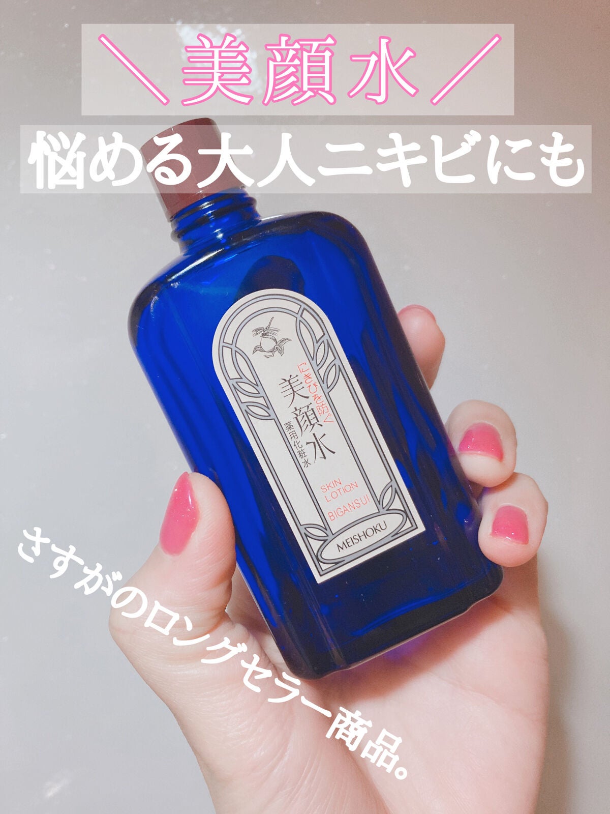 明色美顔水 薬用化粧水/美顔/化粧水を使ったクチコミ(1枚目)