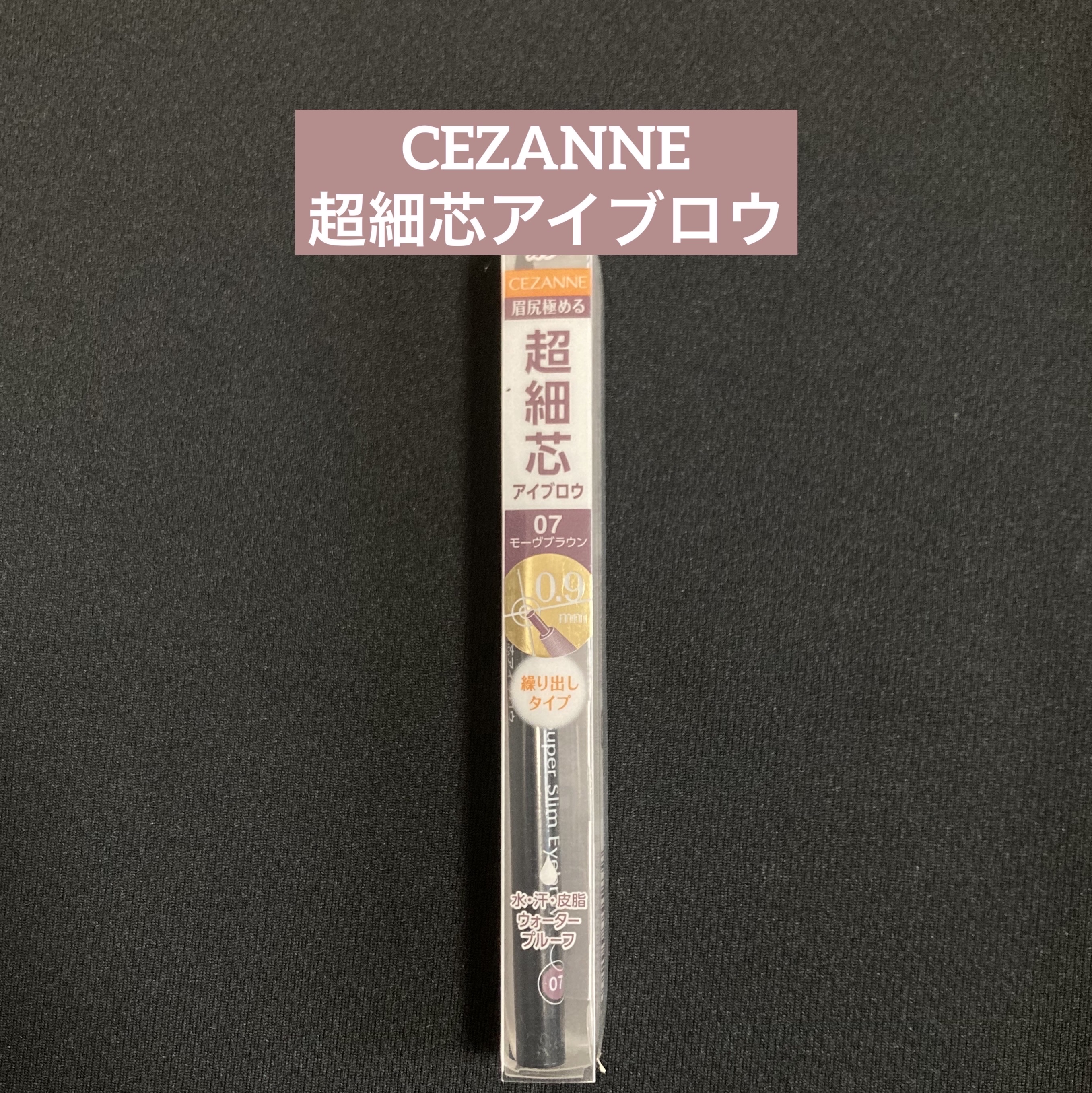 超細芯アイブロウ/CEZANNE/アイブロウペンシルを使ったクチコミ（1枚目）