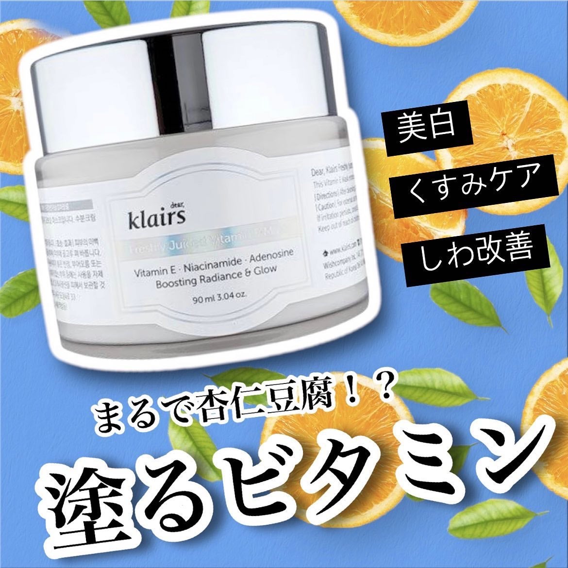 フレッシュリージュースドビタミンEマスク(90g)/Klairs/フェイスクリームを使ったクチコミ(1枚目)