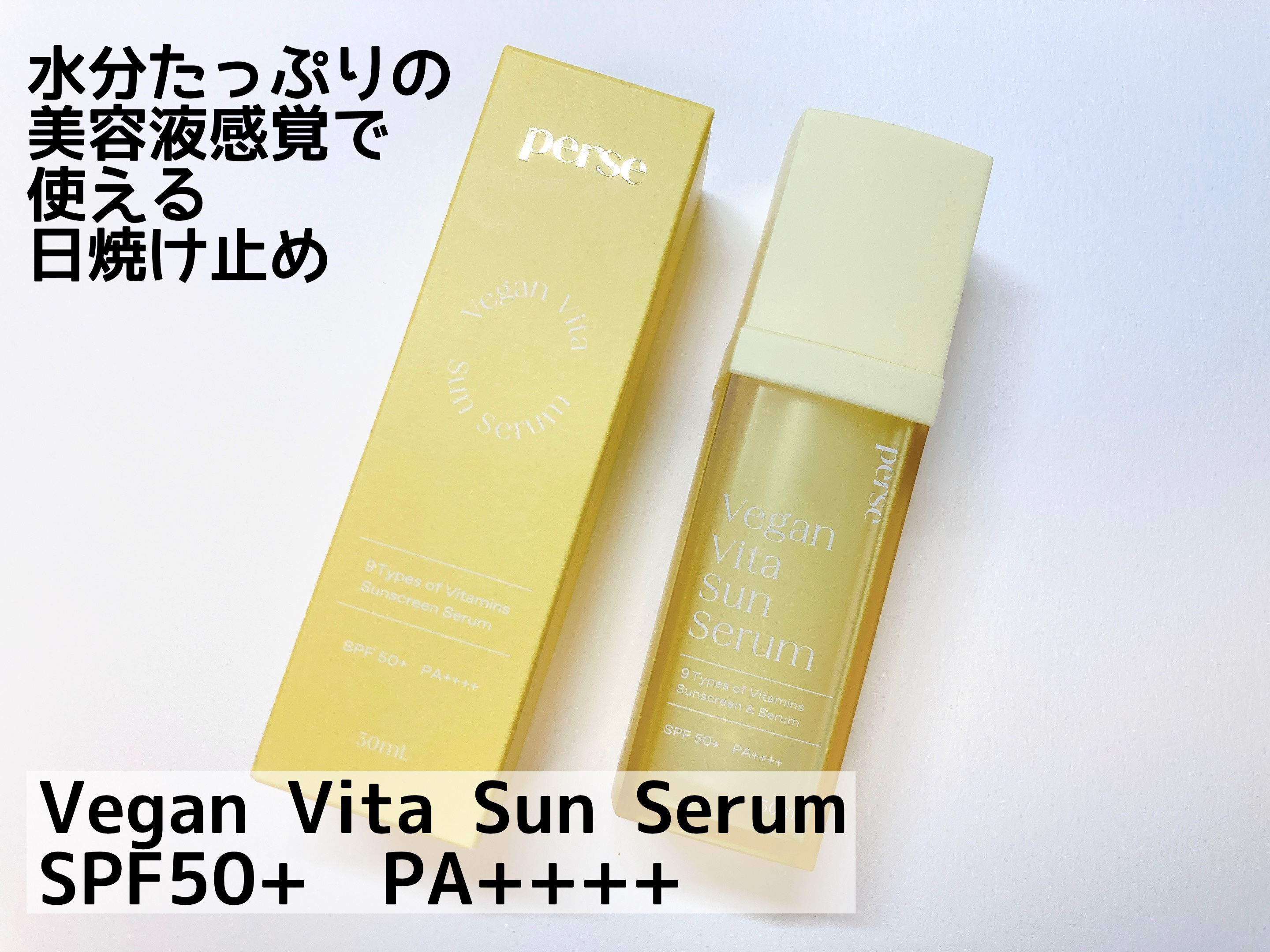 ヴィーガンビタサンセラム/perse/美容液を使ったクチコミ（1枚目）