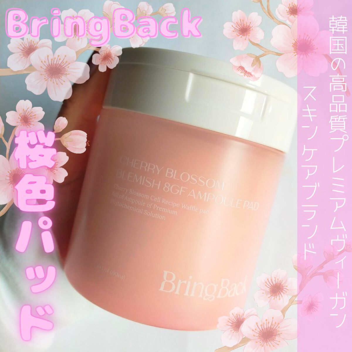チェリーブロッサム ブレミッシュ ８GF アンプルパッド/Bring Back/トナーパッドを使ったクチコミ（1枚目）