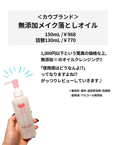 メイク落としオイル 本体 150ml/カウブランド無添加/オイルクレンジングを使ったクチコミ（2枚目）