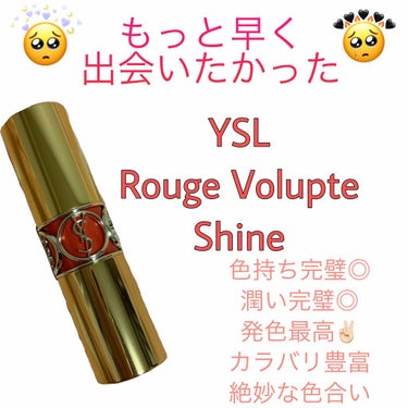 ルージュ ヴォリュプテ シャイン/YVES SAINT LAURENT BEAUTE/口紅を使ったクチコミ（1枚目）