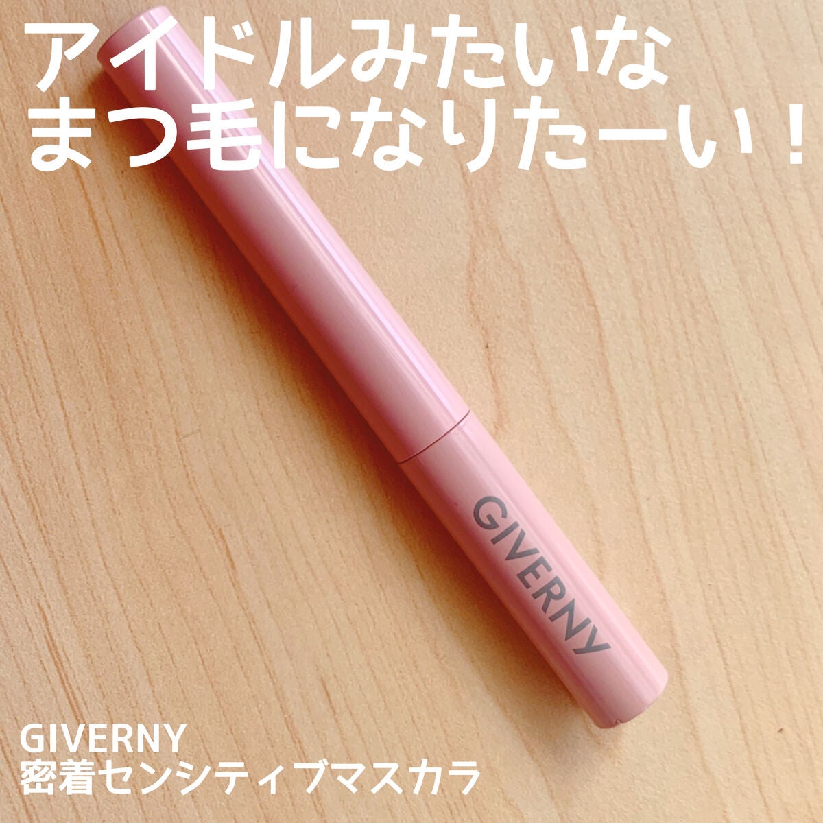 密着センシティブマスカラ/GIVERNY/マスカラを使ったクチコミ(1枚目)