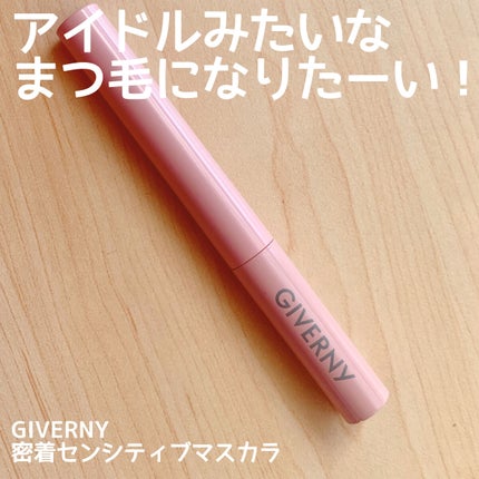 密着センシティブマスカラ/GIVERNY/マスカラを使ったクチコミ(1枚目)