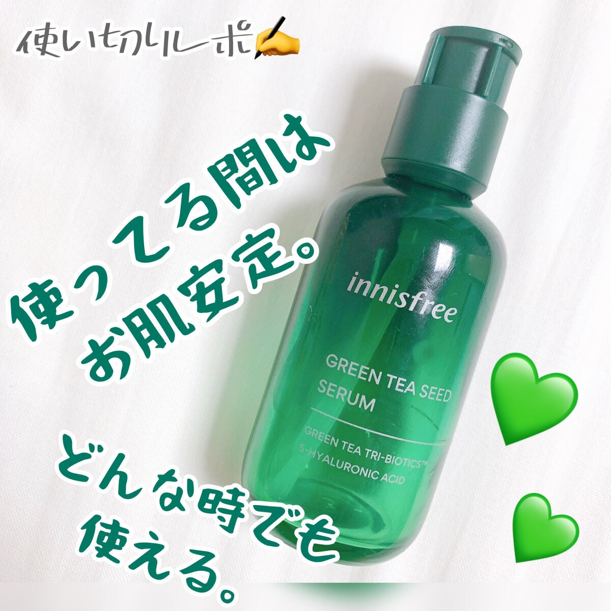 グリーンティーシード セラム N|innisfreeの効果に関する口コミ