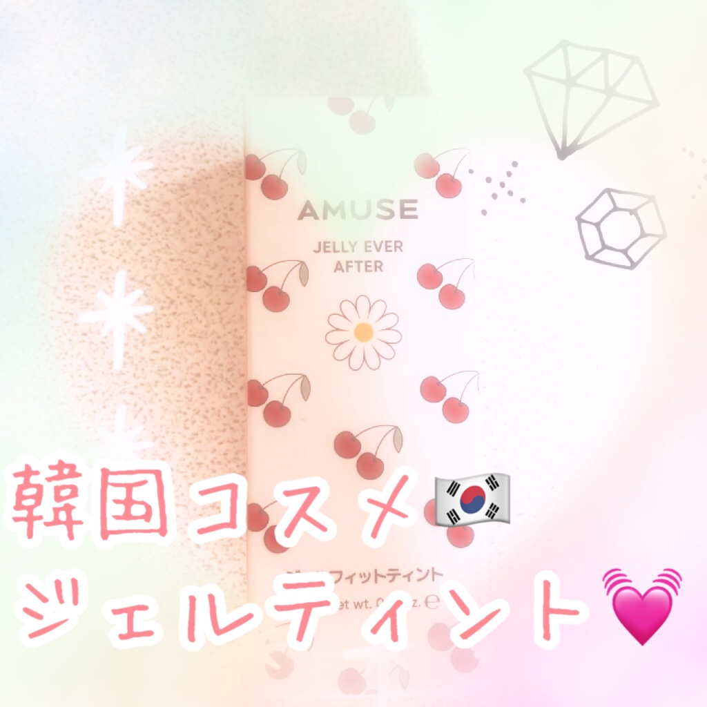 ジェルフィットティント/AMUSE/リップティントを使ったクチコミ（1枚目）
