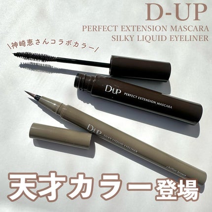 パーフェクトエクステンション マスカラ/D-UP/マスカラを使ったクチコミ(1枚目)