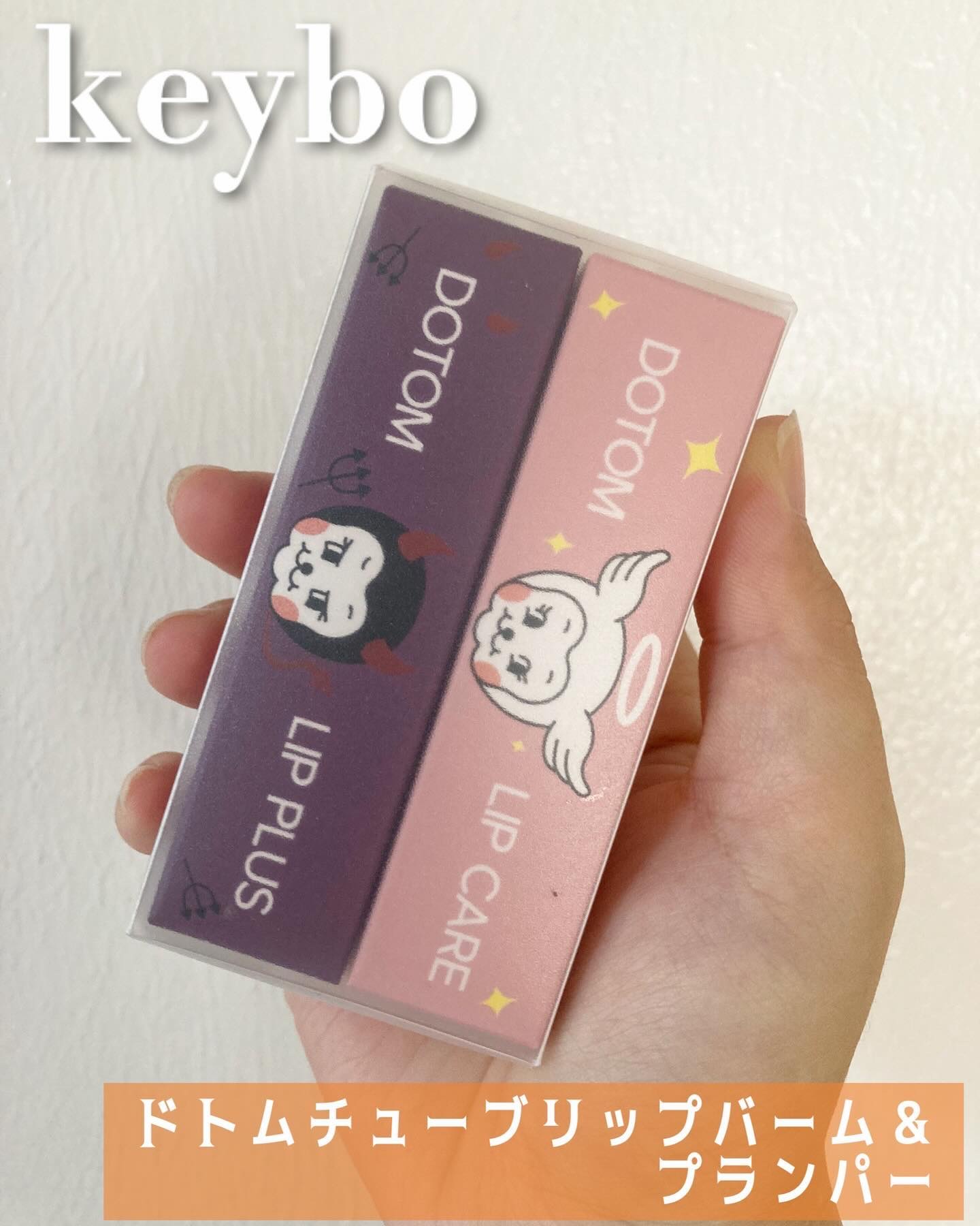 DOTOM LipPlus/keybo/リップバームを使ったクチコミ（1枚目）