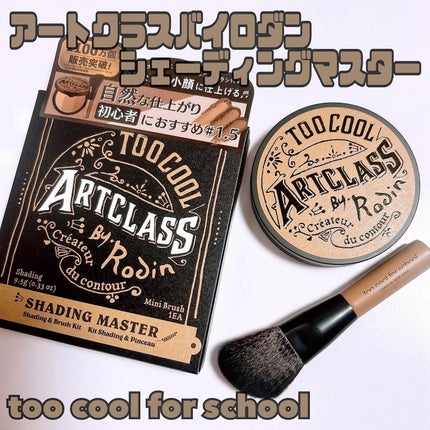 アートクラスバイロダン シェーディング/too cool for school/シェーディングを使ったクチコミ(1枚目)