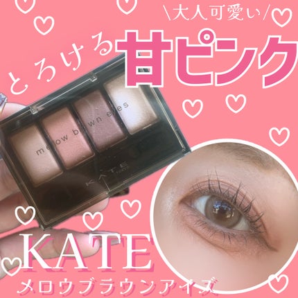 ケイト メロウブラウンアイズ/KATE/アイシャドウパレットを使ったクチコミ(1枚目)