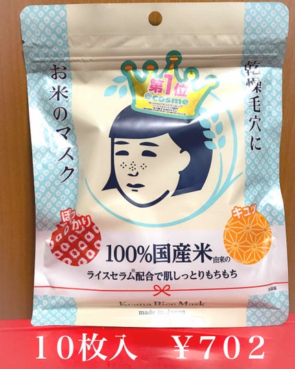 お米のマスク/毛穴撫子/シートマスク・パックを使ったクチコミ(1枚目)