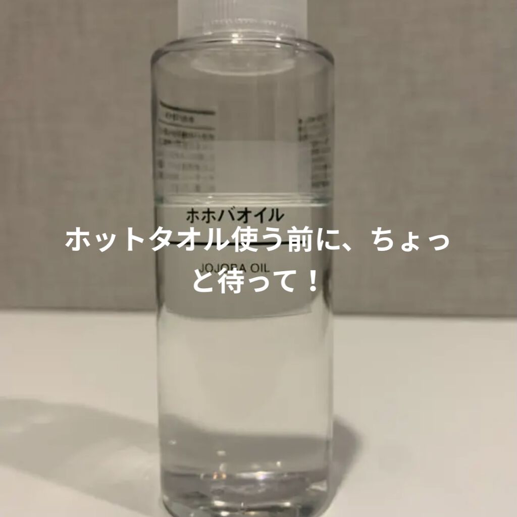 ホホバオイル/無印良品/ボディオイルを使ったクチコミ（1枚目）