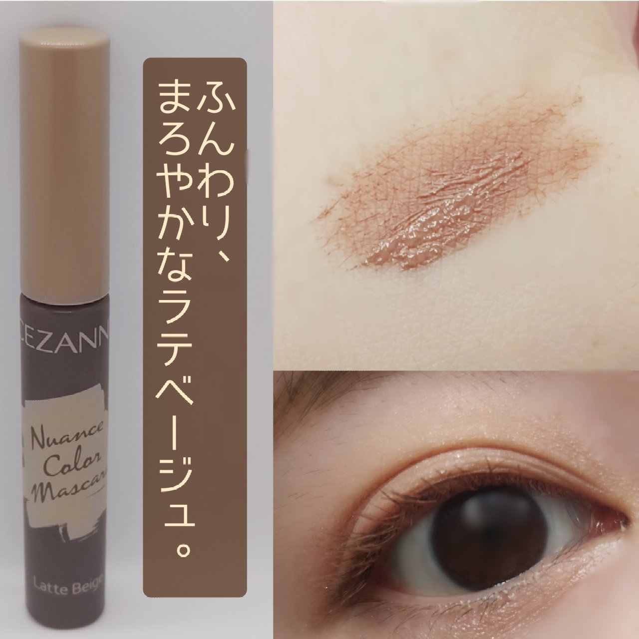 ニュアンスカラーマスカラ 00 ラテベージュ/CEZANNE/マスカラを使ったクチコミ（1枚目）