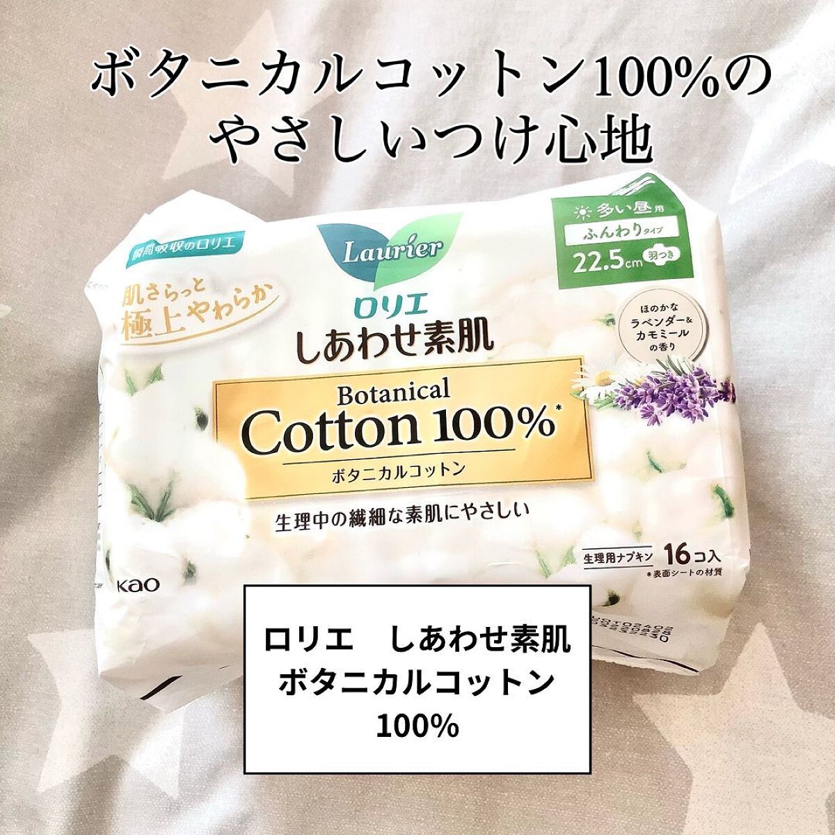 しあわせ素肌　ボタニカルコットン100％ （多い昼用・羽つき）/ロリエ/ナプキンを使ったクチコミ（1枚目）