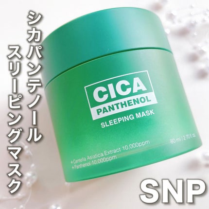 シカパンテノールスリーピングマスク/SNP/フェイスクリームを使ったクチコミ(2枚目)