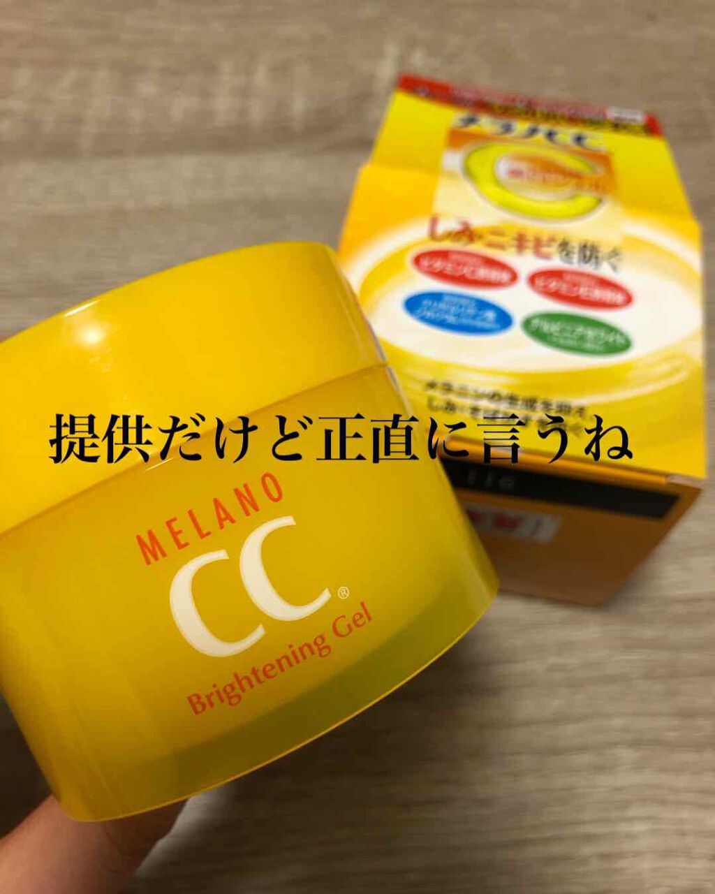 薬用しみ対策美白ジェル/メラノCC/フェイスクリームを使ったクチコミ（1枚目）