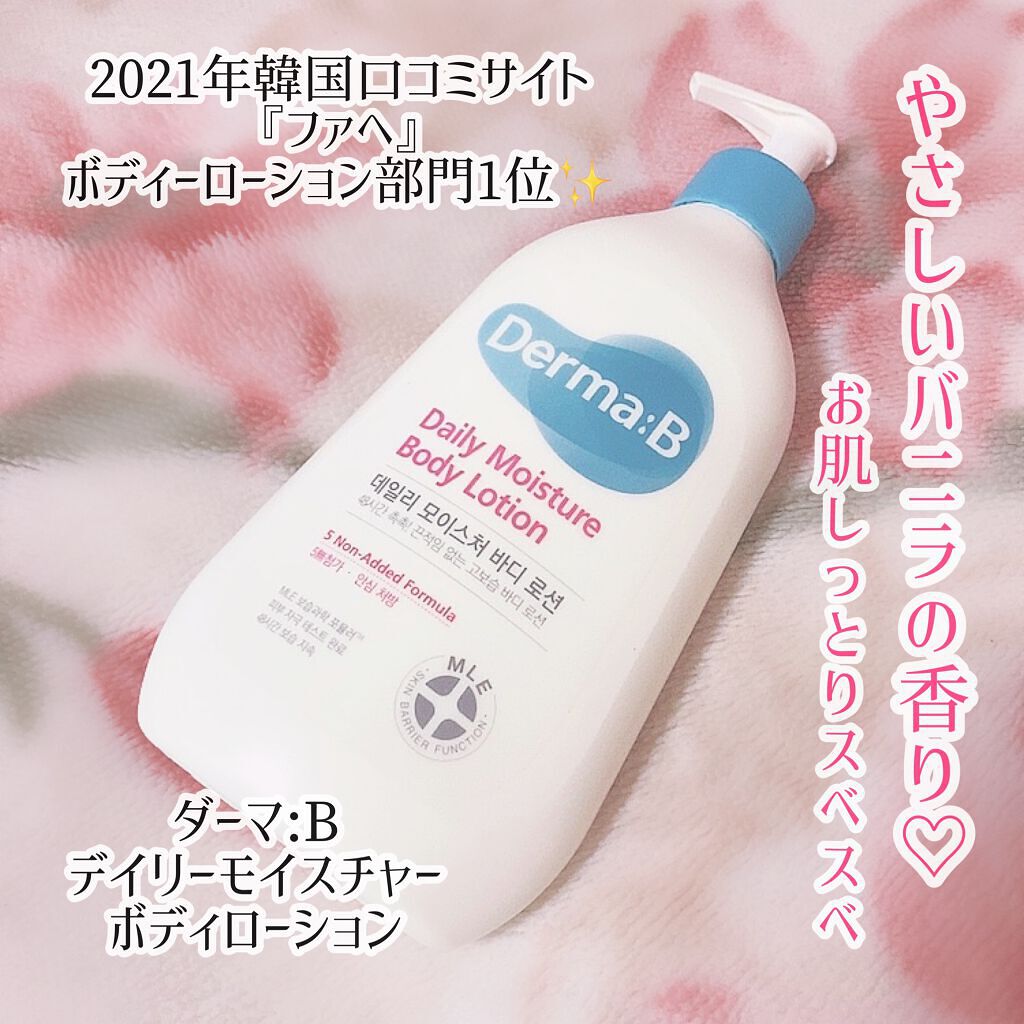デイリーモイスチャーボディローション/Derma:B/ボディローションを使ったクチコミ(1枚目)