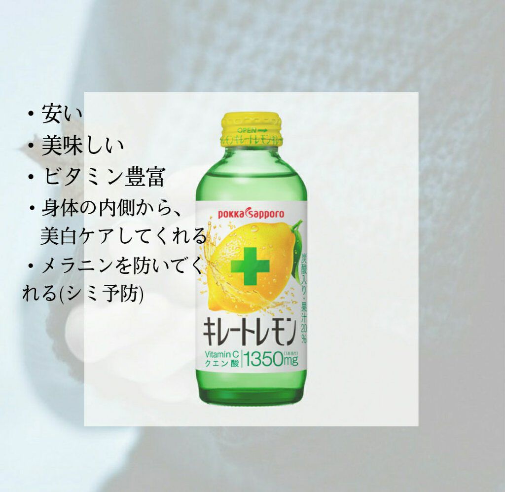 キレートレモン/Pokka Sapporo (ポッカサッポロ)/美容ドリンクを使ったクチコミ（3枚目）