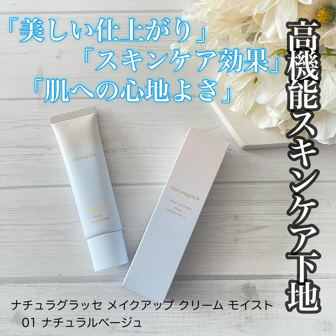 メイクアップ クリーム モイスト/ナチュラグラッセ/化粧下地を使ったクチコミ(1枚目)
