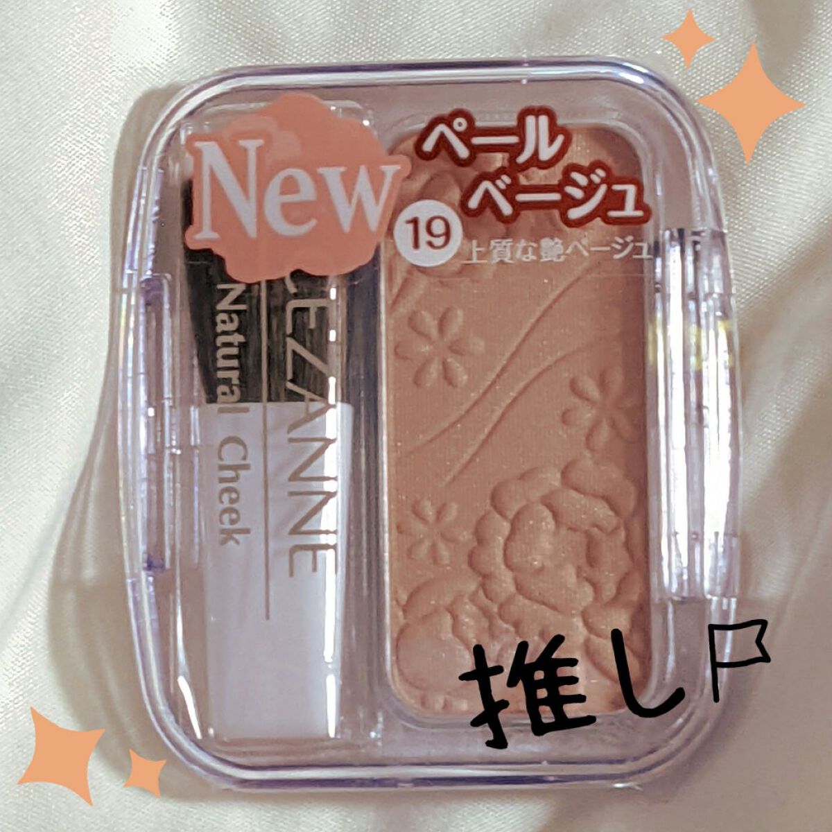 ナチュラル チークN/CEZANNE/パウダーチークを使ったクチコミ（1枚目）