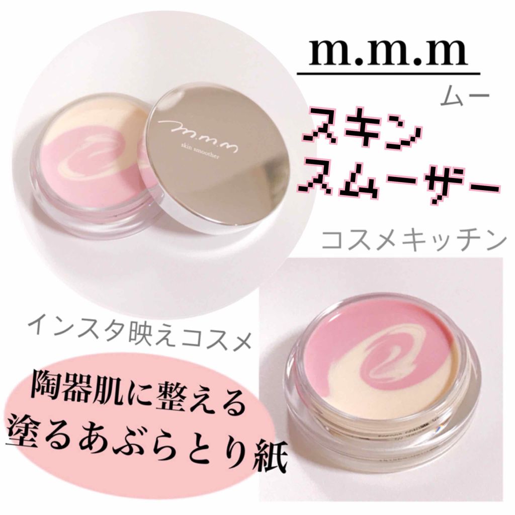 スキンスムーザー/m.m.m/化粧下地を使ったクチコミ(1枚目)