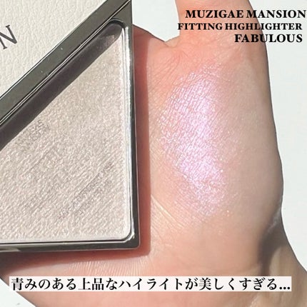 フィッティングハイライター/MUZIGAE MANSION/パウダーハイライトを使ったクチコミ(5枚目)