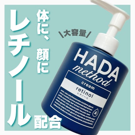 HADA method レチノペアクリーム/HADA method/ボディクリームを使ったクチコミ(1枚目)