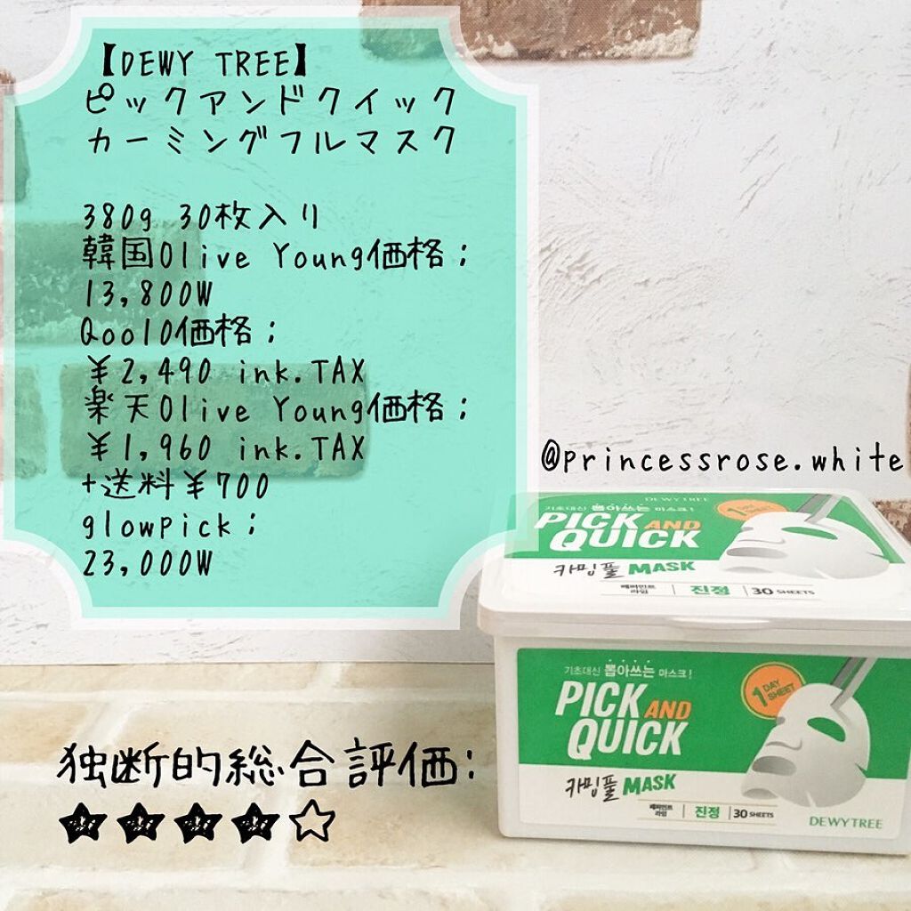 ピックアンドクイックマスク/DEWYTREE/シートマスク・パックを使ったクチコミ(1枚目)