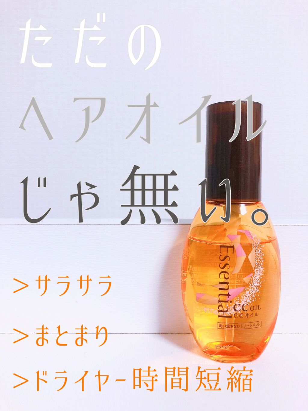 CCオイル/エッセンシャル/ヘアオイルを使ったクチコミ(1枚目)