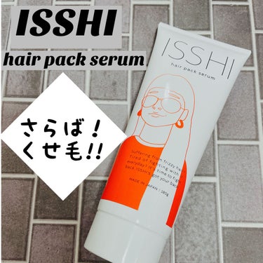 イッシ ヘアパックセラム/ISSHI/洗い流すヘアトリートメントを使ったクチコミ（1枚目）