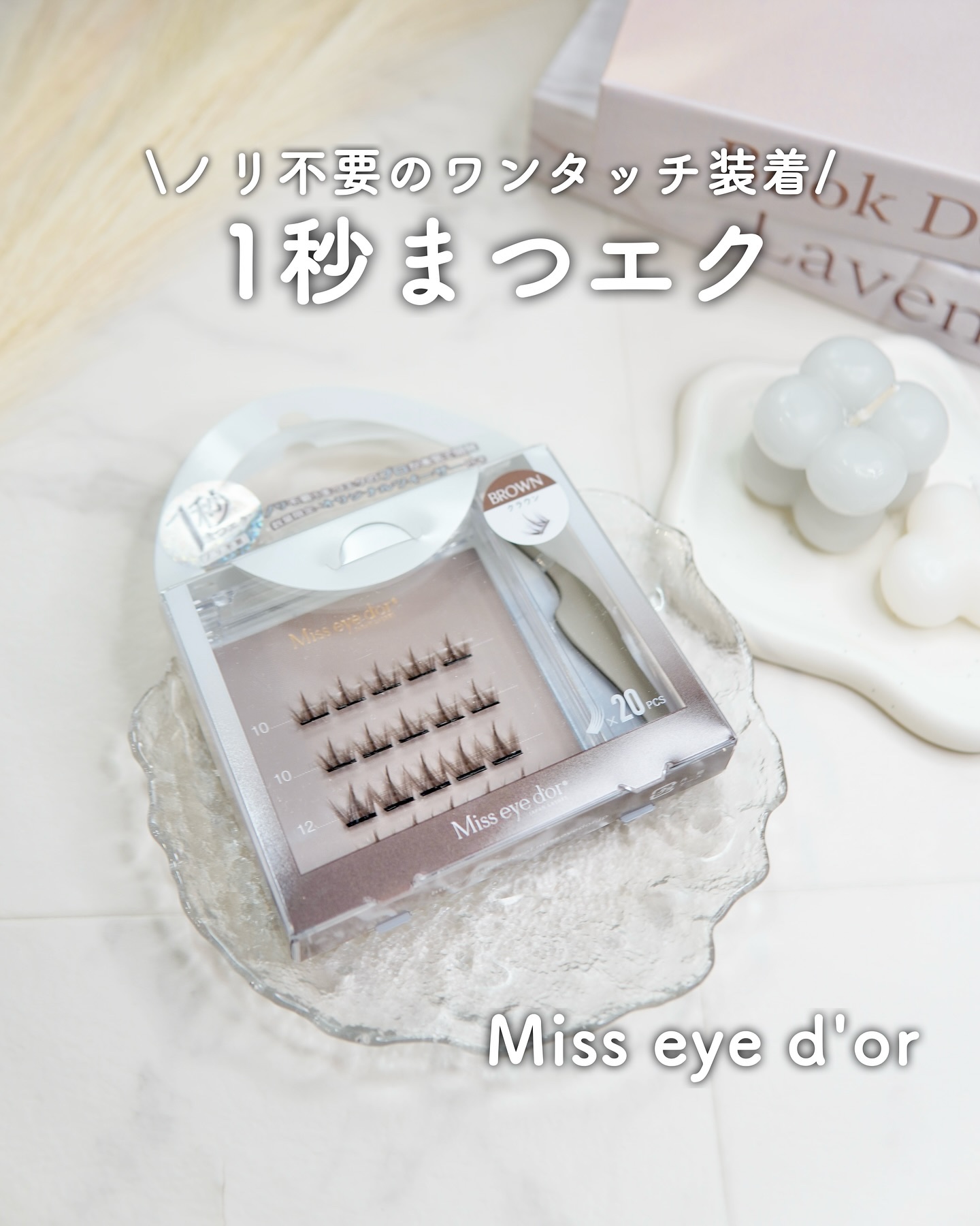 1秒まつエク クラウンタイプ ブラウン（10-12mm）/Miss eye d'or/つけまつげを使ったクチコミ（1枚目）